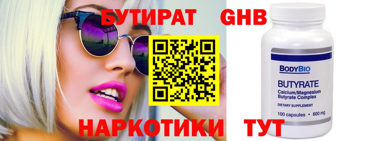 БУТИРАТ Butirat Арзамас