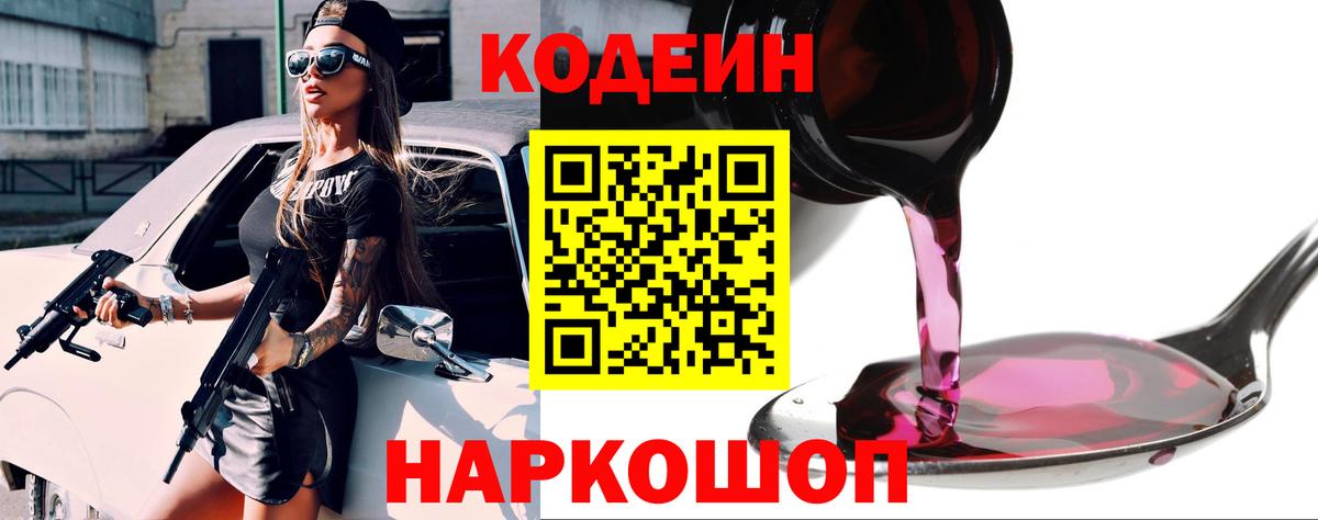 Кодеин напиток Lean (лин) Арзамас